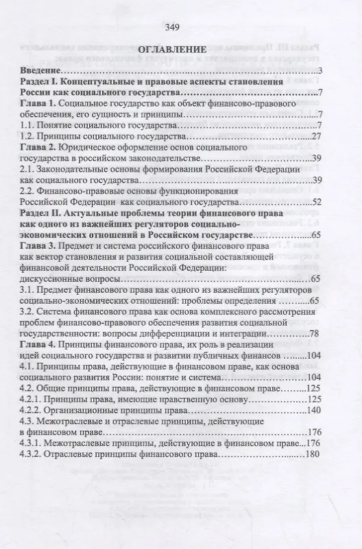 Книга Развитие социального государства в России. Финансово-правовые аспекты (Евгений Беликов) — 2