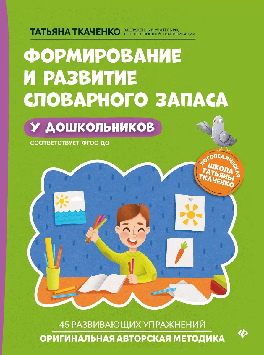 Формирование и развитие словарного запаса у дошкольников (Татьяна Ткаченко)  - купить книгу с доставкой в интернет-магазине «Читай-город». ISBN:  978-5-222-34689-1