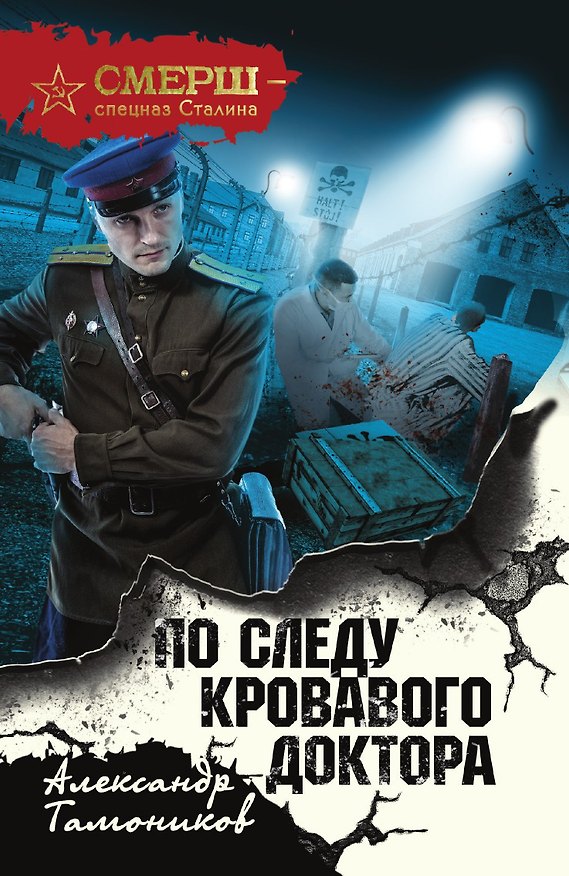 Книга По следу кровавого доктора (Александр Тамоников) — 1