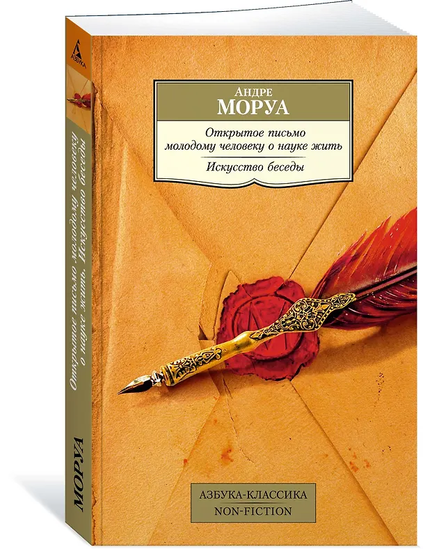 Книга Открытое письмо молодому человеку о науке жить. Искусство беседы (Андре Моруа) — 4