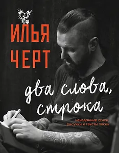 Илья Черт. Два слова, строка. Неизданные стихи, рисунки и тексты песен