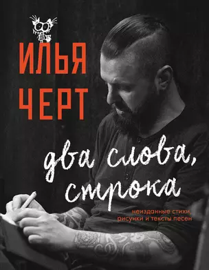 Два слова, строка. Неизданные стихи, рисунки и тексты песен — 2728191 — 1