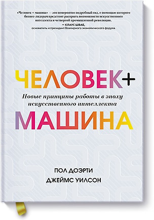 Человек + машина.   Новые принципы работы в эпоху искусственного интеллекта — 2738239 — 1