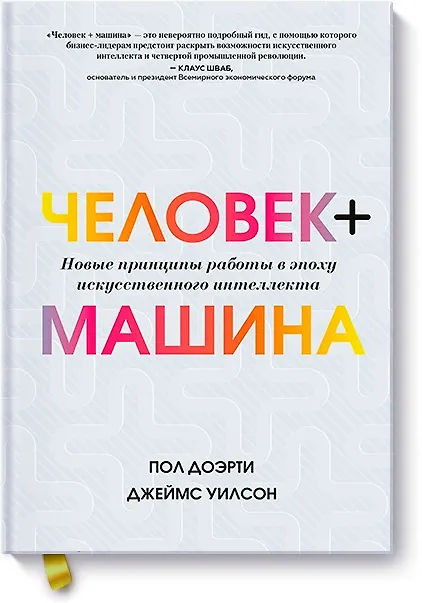 Книга Человек + машина.   Новые принципы работы в эпоху искусственного интеллекта (Пол Доэрти, Джеймс Уилсон) — 1