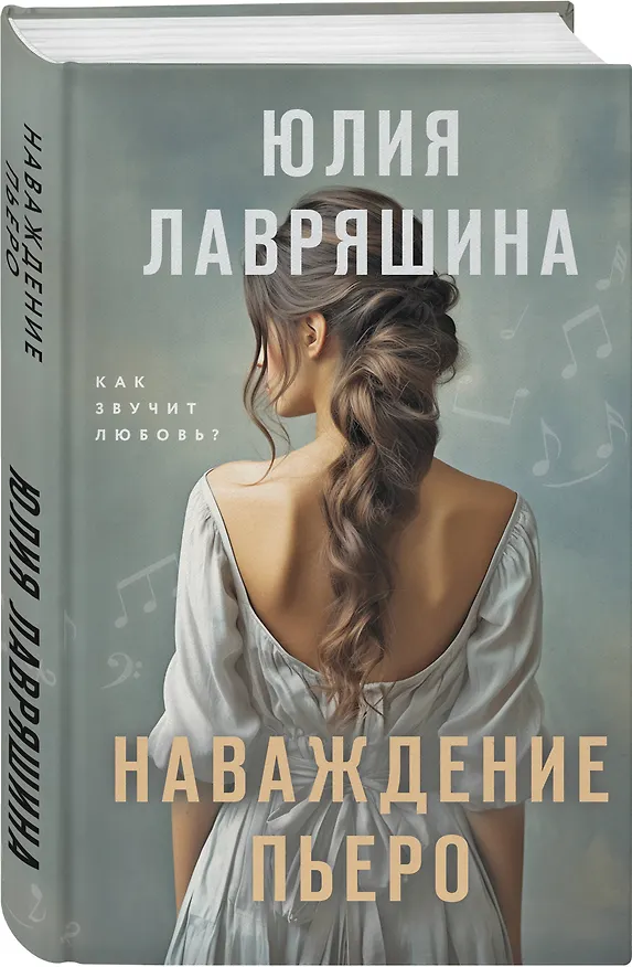 Книга Наваждение Пьеро (Юлия Лавряшина) — 4