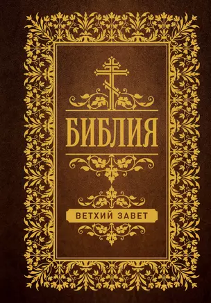 Библия. Ветхий Завет — 2938410 — 1