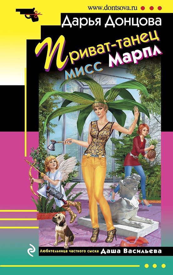 Книга Приват-танец мисс Марпл : роман (Дарья Донцова) — 1