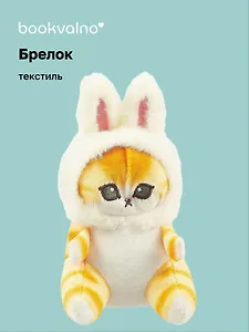 Брелок Котик кигуруми (зайчик) (текстиль) (11 см) (12-0618-Z6) Bookvalno