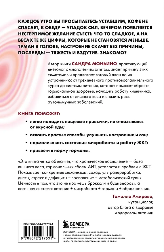 Книга Ваш диагноз: воспаление. Программа избавления от настоящей причины проблем с кишечником, гормональных сбоев и частых болезней (Сандра Моньино) — 2