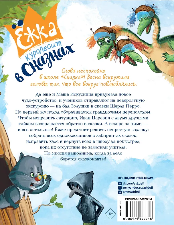 Книга Ёжка куролесит в сказках (Антон Соя) — 2