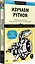 Изучаем Python: программирование игр, визуализация данных, веб-приложения — 3076169 — 2