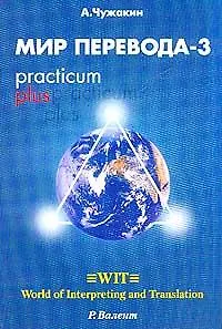 Мир перевода 3 (5 изд) (мягк). Чужакин А. (Р.Валент)
