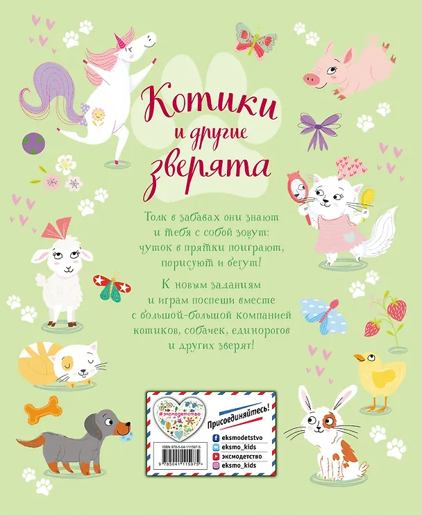 Книга Котики и другие зверята. Игры и находилки (Саманта Ломан) — 2