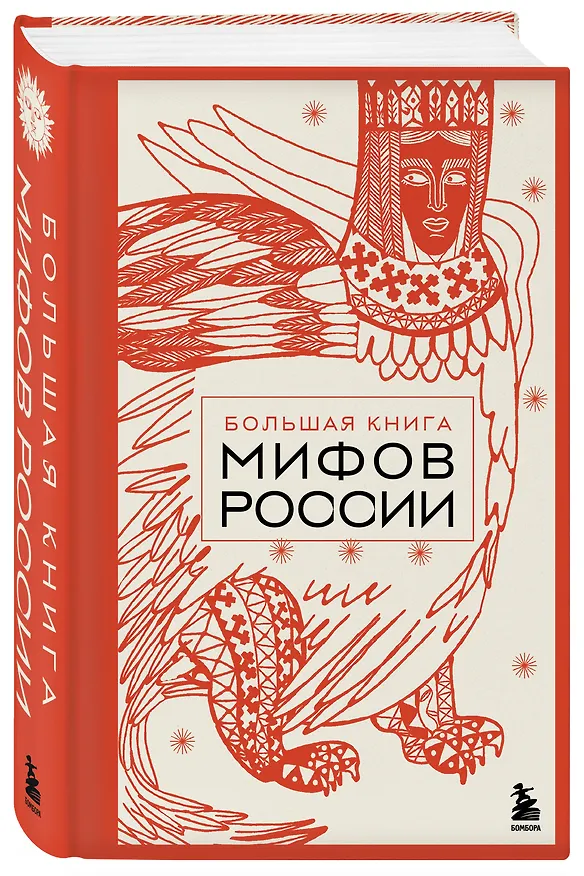 Книга Большая книга мифов России () — 5