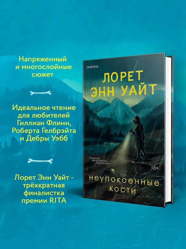 Книга Неупокоенные кости (Лорет Энн Уайт) — 7