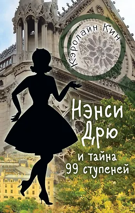 Книга НЭНСИ ДРЮ и тайна 99 ступеней (Кэролайн Кин)