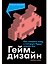 Геймдизайн: Как создать игру, в которую будут играть все — 3165219 — 1