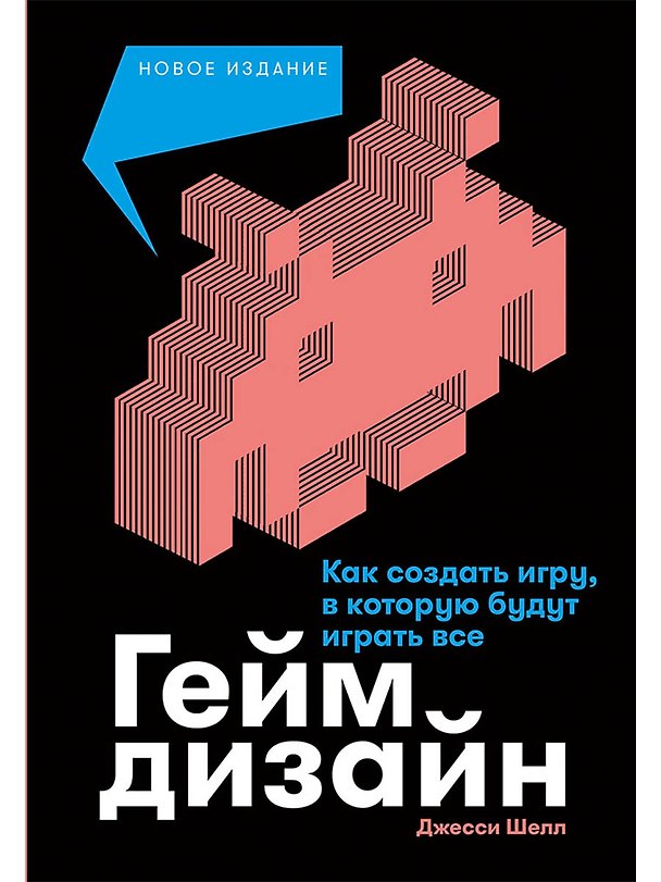 Книга Геймдизайн: Как создать игру, в которую будут играть все (Джесси Шелл) — 1
