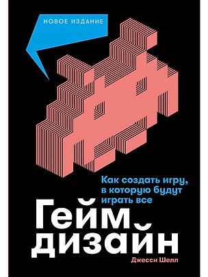 Книга Геймдизайн: Как создать игру, в которую будут играть все (Джесси Шелл)