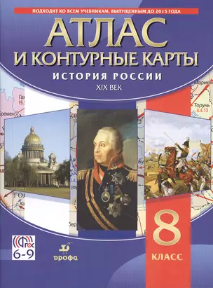 История России. XIX в. 8 кл. : атлас — 2609732 — 1