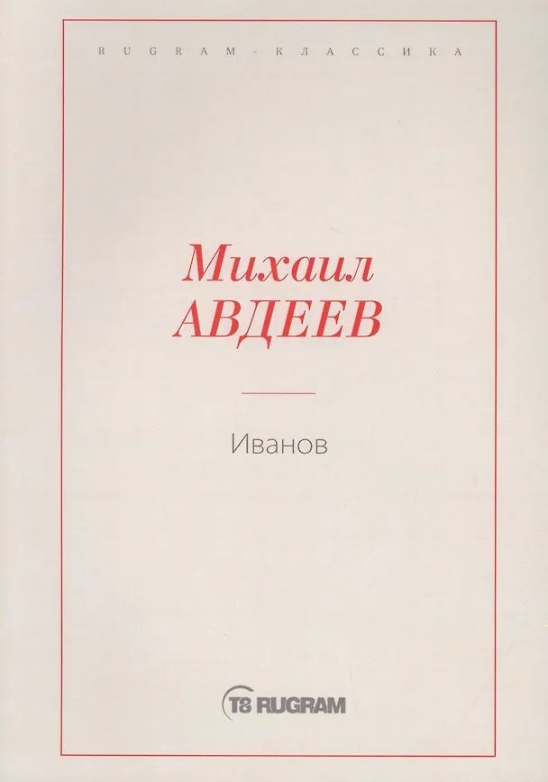 Книга Иванов (Михаил Авдеев) — 1