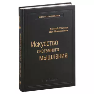 Искусство системного мышления. Необходимые знания о системах и творческом подходе к решению проблем. Том 48 — 3007426 — 1