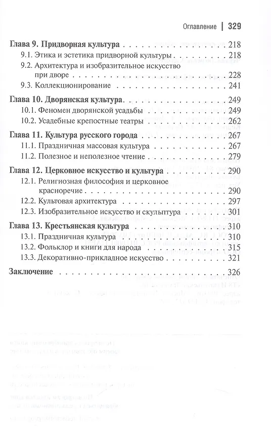 Книга Культура России Екатерининской эпохи (Людмила Черная) — 4