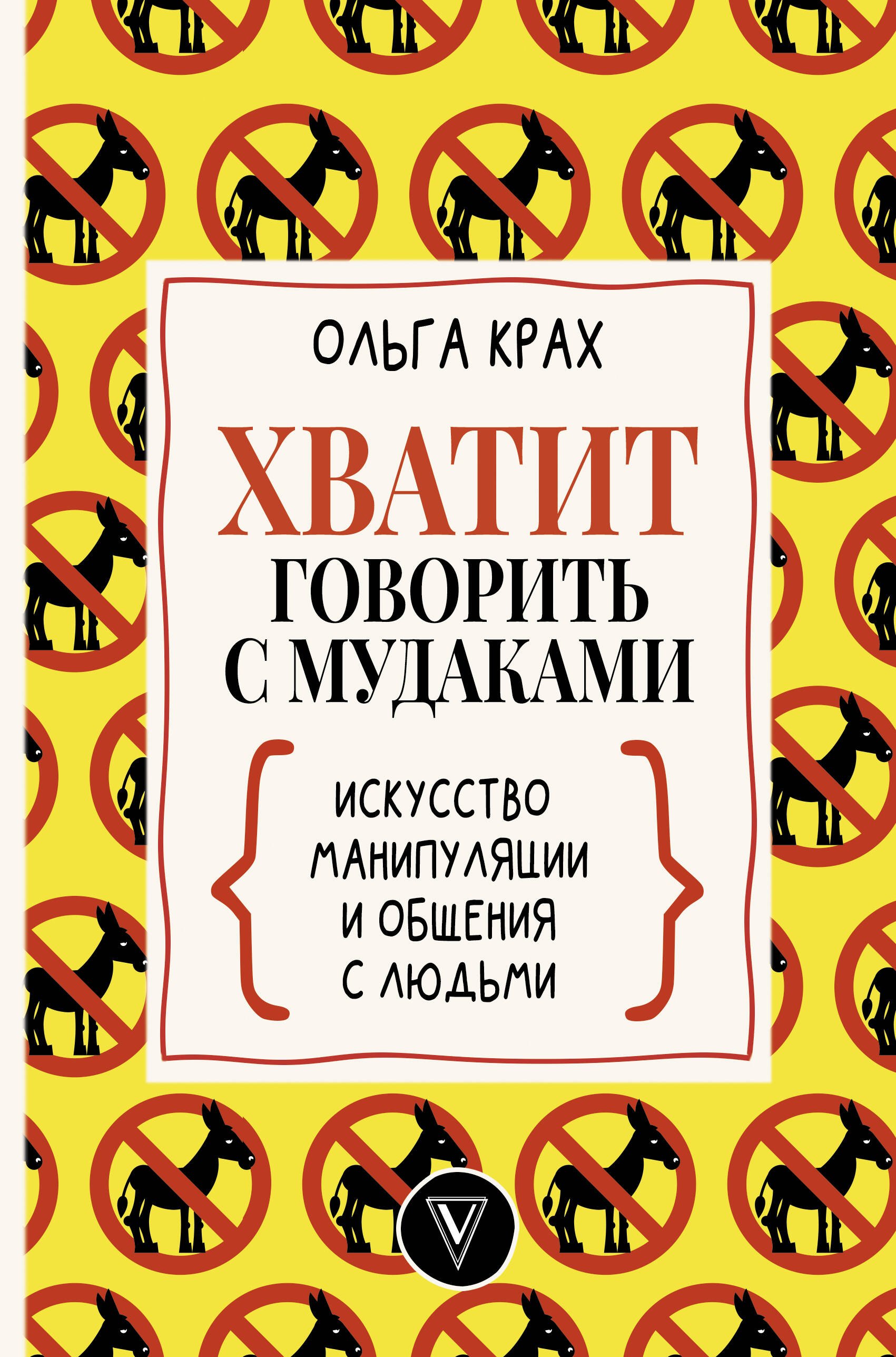 

Хватит говорить с мудаками! Искусство манипуляции и общения с людьми