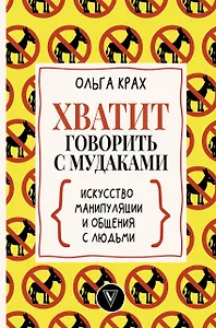 Хватит говорить с мудаками! Искусство манипуляции и общения с людьми