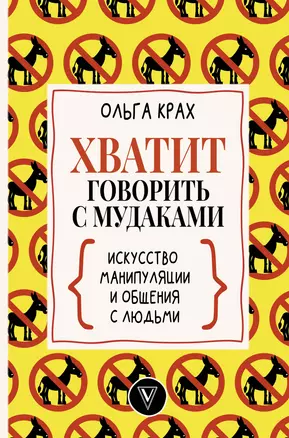 Хватит говорить с мудаками! Искусство манипуляции и общения с людьми — 2902671 — 1