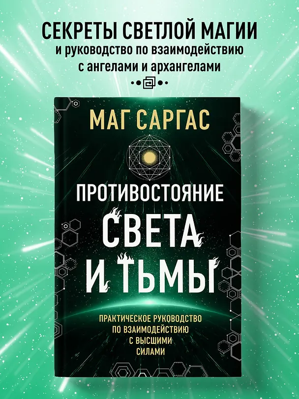 Книга Противостояние Света и Тьмы. Практическое руководство по взаимодействую с высшими силами (Саргас Маг) — 6