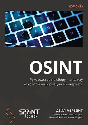 Книга OSINT. Руководство по сбору и анализу открытой информации в интернете (Дейл Мередит)