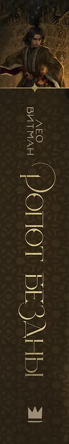 Книга Ропот бездны (Лео Витман) — 3