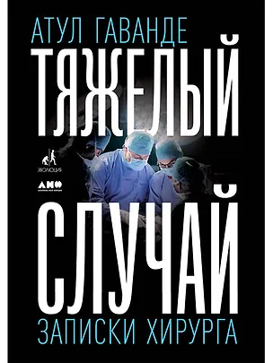 Книга Тяжелый случай. Записки хирурга (Атул Гаванде)