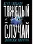 Тяжелый случай. Записки хирурга — 7751876 — 1