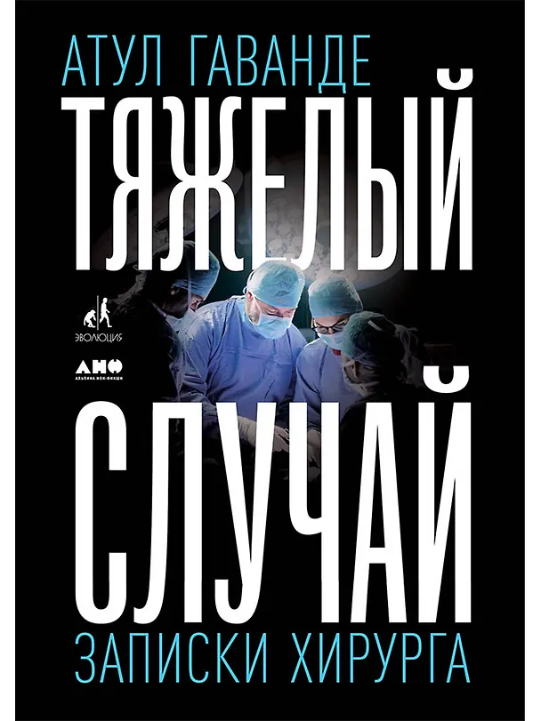 Книга Тяжелый случай. Записки хирурга (Атул Гаванде) — 1