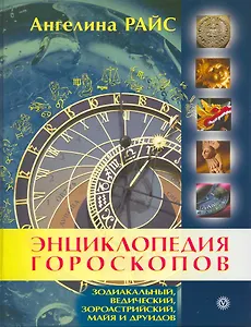 Энциклопедия гороскопов: зодиакальный, ведический, зороастрийский, майя и друидов.