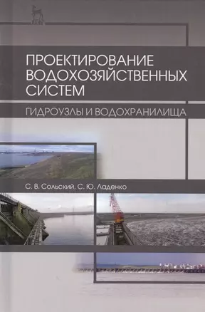 Проектирование водохозяйственных систем: гидроузлы и водохранилища. Учебн. пос., 2-е изд., испр. и д — 2561298 — 1