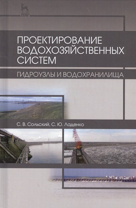 Книга Проектирование водохозяйственных систем: гидроузлы и водохранилища. Учебн. пос., 2-е изд., испр. и д () — 1