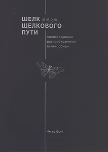 Шелк шелкового пути