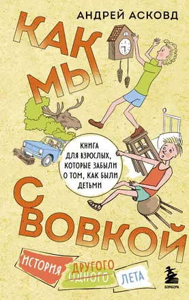 Как мы с Вовкой. История другого лета. Книга для взрослых, которые забыли о том, как были детьми — 3030746 — 1