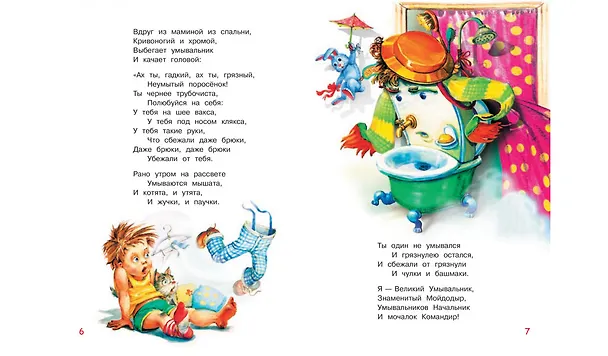 Книга Мойдодыр (Корней Чуковский) — 4