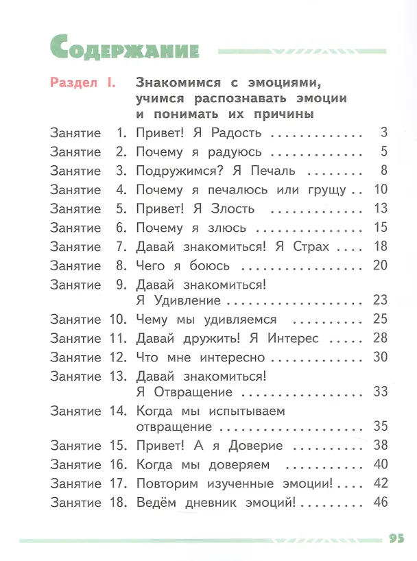 Книга Я и мои эмоции. 1 класс. Рабочая тетрадь (Елена Сергиенко, Татьяна Киселева) — 2