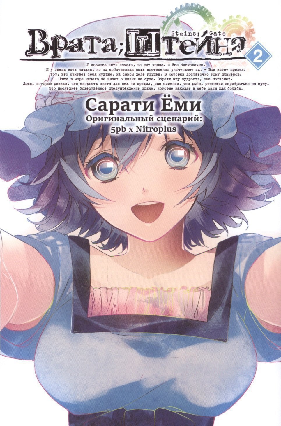 

Врата Штейна. Том 2 (Steins Gate). Манга