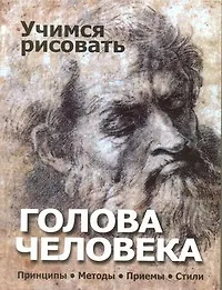 Книга Учимся рисовать.Голова человека. Принципы. Методы. Приемы. Стили. (Владимир Адамчик) — 1