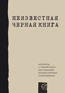 Неизвестная "Черная книга". Материалы к "Черной книге" под редакцией В. Гроссмана и И. Эринбурга