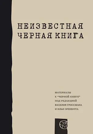 Книга Неизвестная "Черная книга". Материалы к "Черной книге" под редакцией В. Гроссмана и И. Эринбурга (Василий Гроссман)