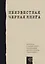 Неизвестная "Черная книга". Материалы к "Черной книге" под редакцией В. Гроссмана и И. Эринбурга — 2451157 — 1