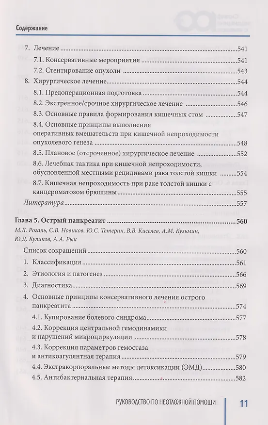 Книга Руководство по неотложной медицине. Опыт НИИ скорой помощи им. Н.В. Склифосовского. Том 2 () — 20
