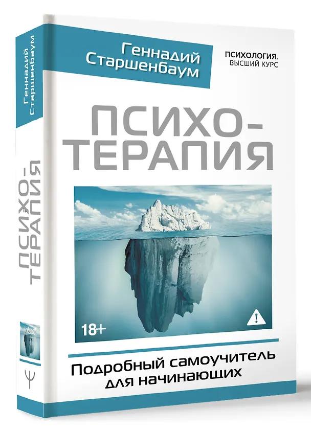 Книга Психотерапия. Подробный самоучитель для начинающих (Геннадий Старшенбаум) — 4